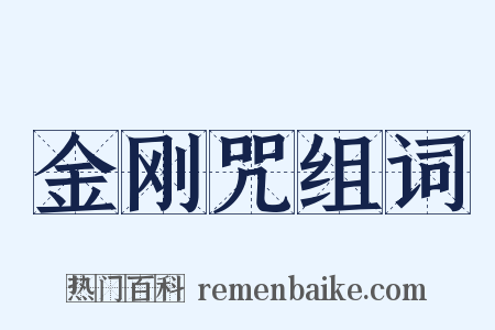 金刚咒组词是什么意思的图片